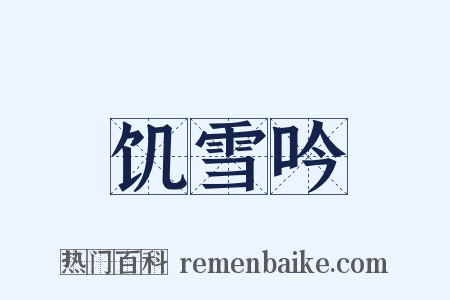 饥雪吟是什么意思的图片